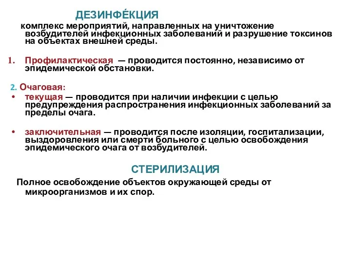 ДЕЗИНФЕ́КЦИЯ комплекс мероприятий, направленных на уничтожение возбудителей инфекционных заболеваний и