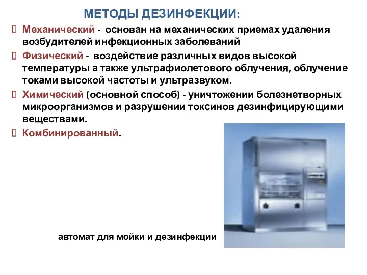 МЕТОДЫ ДЕЗИНФЕКЦИИ: Механический - основан на механических приемах удаления возбудителей