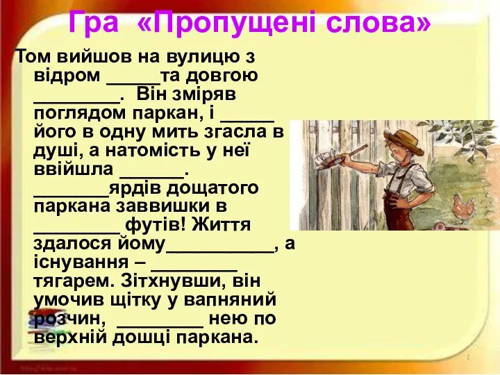 Гра «Пропущені слова» Том вийшов на вулицю з відром _____та