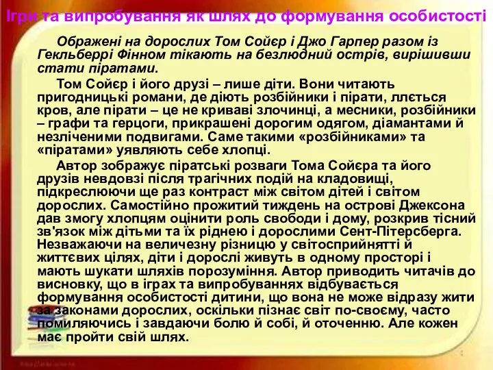 Ігри та випробування як шлях до формування особистості Ображені на