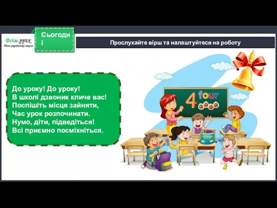 Сьогодні Прослухайте вірш та налаштуйтеся на роботу До уроку! До