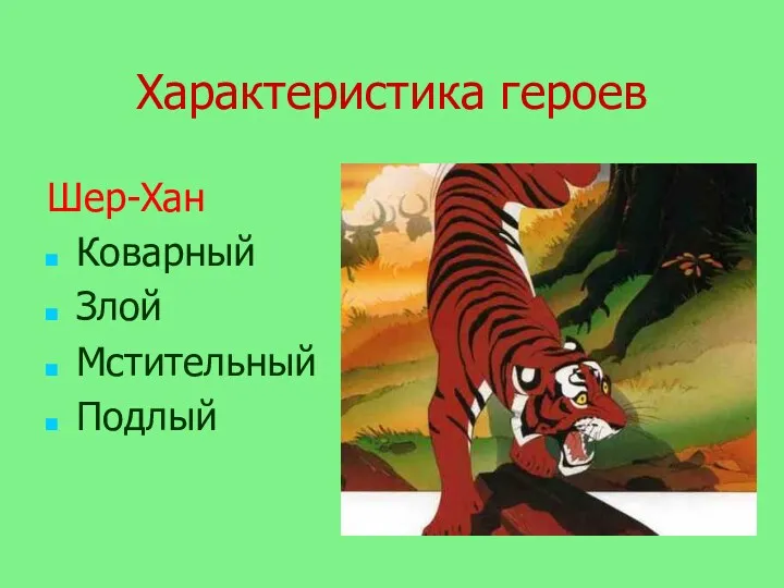 Характеристика героев Шер-Хан Коварный Злой Мстительный Подлый