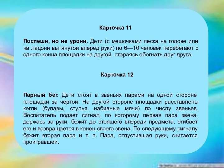 Карточка 11 Поспеши, но не урони. Дети (с мешочками песка