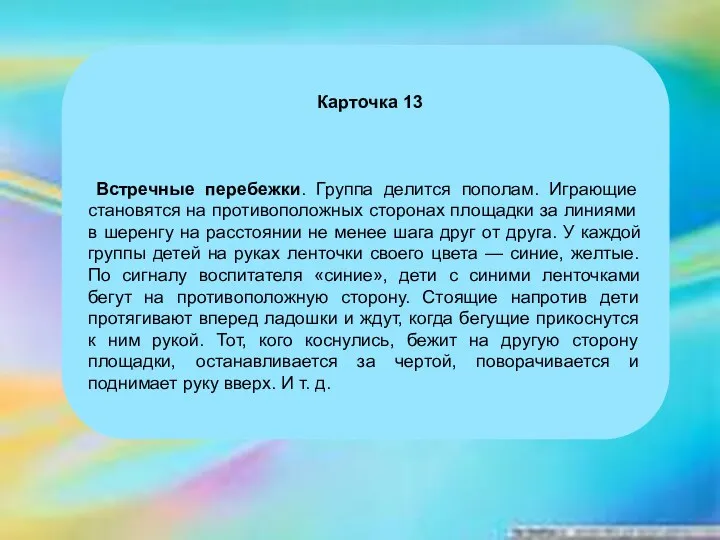 Карточка 13 Встречные перебежки. Группа делится пополам. Играющие становятся на