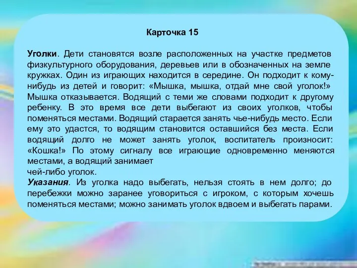 Карточка 15 Уголки. Дети становятся возле расположенных на участке предметов