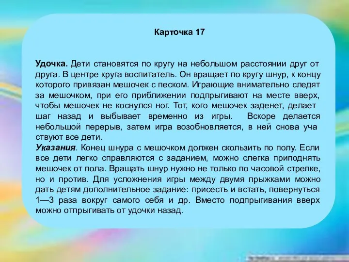 Карточка 17 Удочка. Дети становятся по кругу на небольшом расстоянии