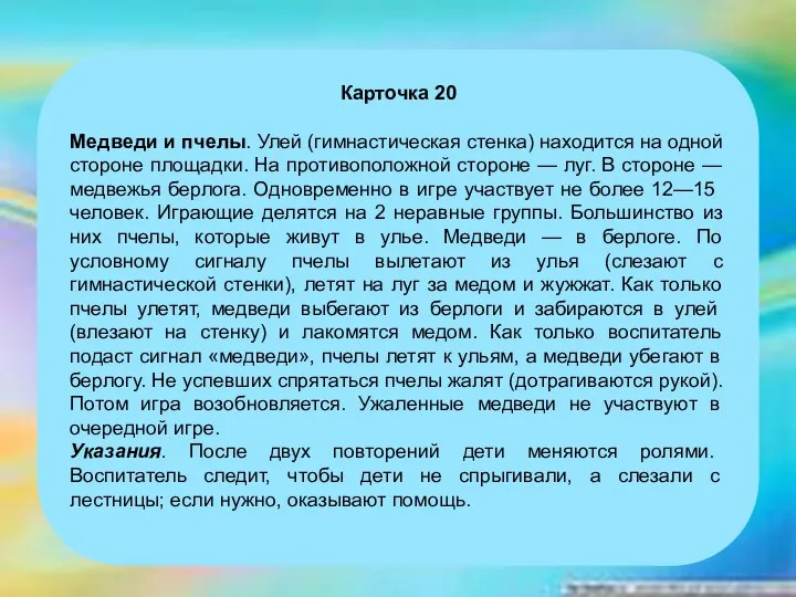 Карточка 20 Медведи и пчелы. Улей (гимнастическая стенка) находится на