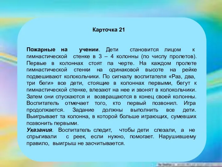 Карточка 21 Пожарные на учении. Дети становится лицом к гимнастической