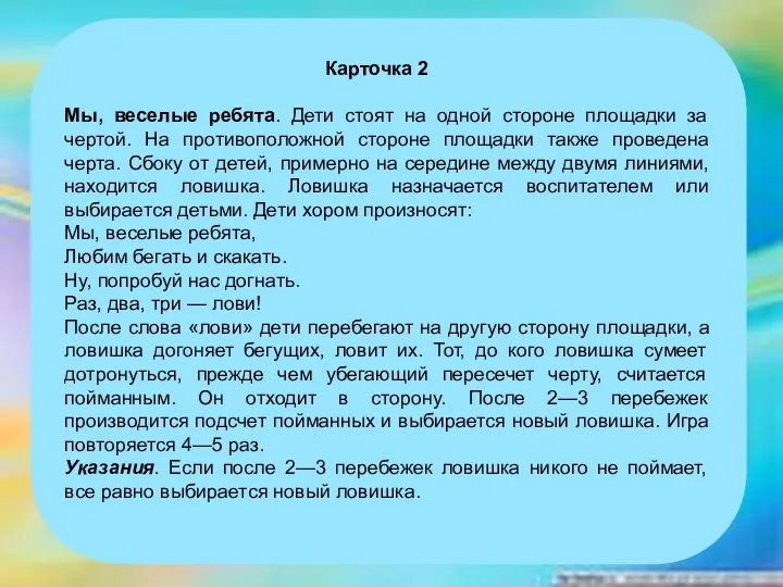 Карточка 2 Мы, веселые ребята. Дети стоят на одной стороне