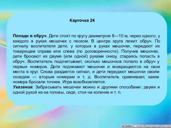 Карточка 24 Попади в обруч. Дети стоят по кругу диаметром