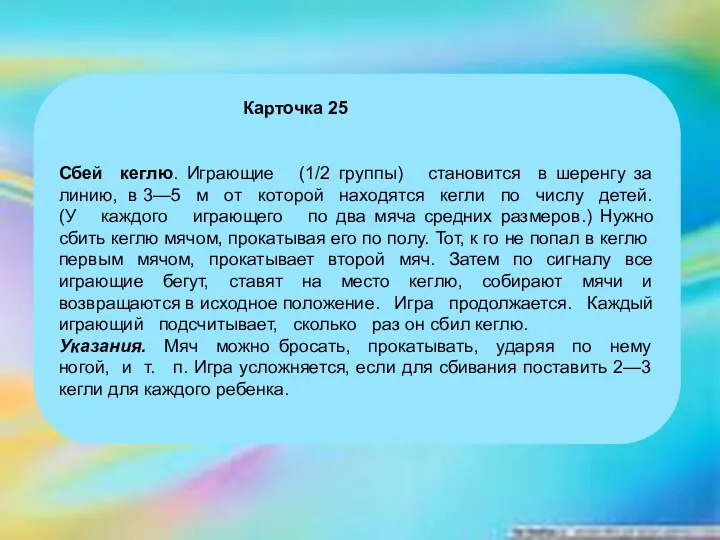 Карточка 25 Сбей кеглю. Играющие (1/2 группы) становится в шеренгу