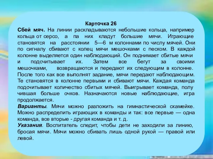 Карточка 26 Сбей мяч. На линии раскладываются небольшие кольца, например