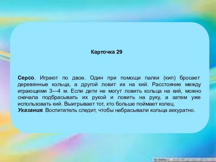 Карточка 29 Серсо. Играют по двое. Один при помощи палки