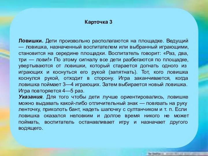 Карточка 3 Ловишки. Дети произвольно располагаются на площадке. Ведущий —