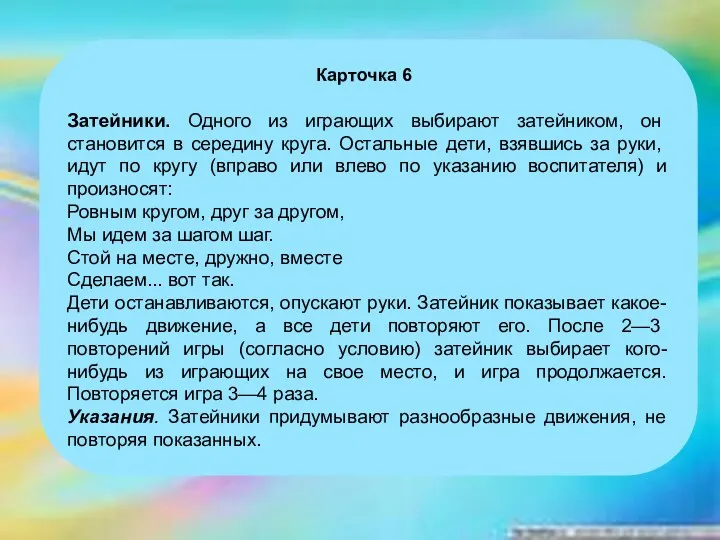 Карточка 6 Затейники. Одного из играющих выбирают затейником, он становится