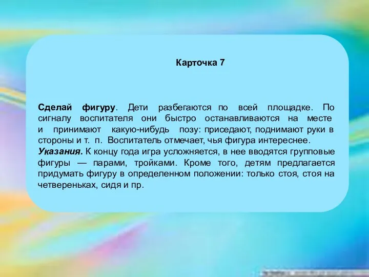 Карточка 7 Сделай фигуру. Дети разбегаются по всей площадке. По