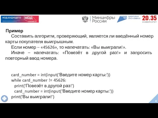 Пример Составить алгоритм, проверяющий, является ли введённый номер карты покупателя