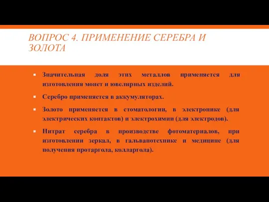 ВОПРОС 4. ПРИМЕНЕНИЕ СЕРЕБРА И ЗОЛОТА Значительная доля этих металлов