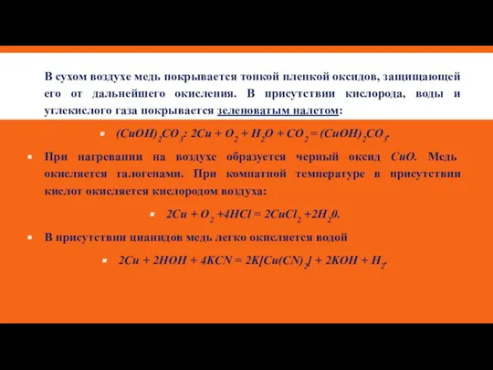 В сухом воздухе медь покрывается тонкой пленкой оксидов, защищающей его