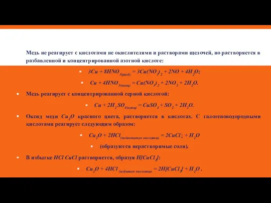 Медь не реагирует с кислотами не окислителями и растворами щелочей,