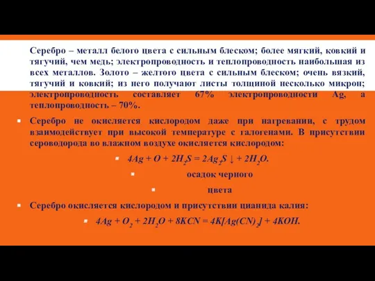 Серебро – металл белого цвета с сильным блеском; более мягкий,