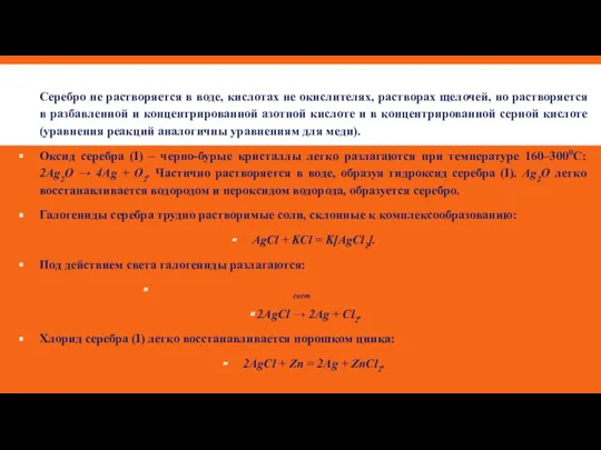 Серебро не растворяется в воде, кислотах не окислителях, растворах щелочей,