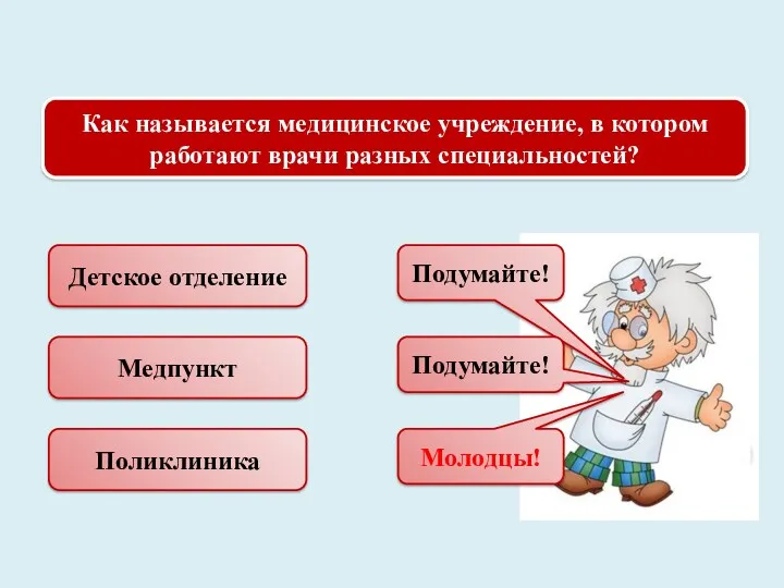 Как называется медицинское учреждение, в котором работают врачи разных специальностей?