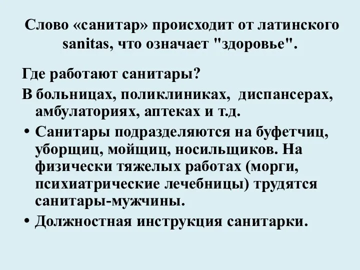 Слово «санитар» происходит от латинского sanitas, что означает "здоровье". Где