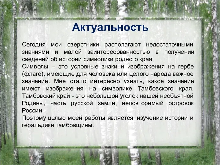 Актуальность Сегодня мои сверстники располагают недостаточными знаниями и малой заинтересованностью