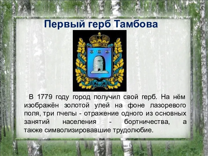 Первый герб Тамбова В 1779 году город получил свой герб.