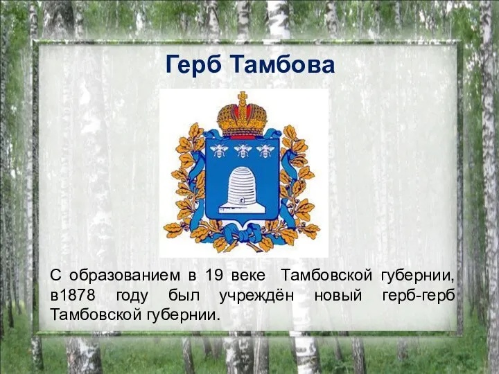 Герб Тамбова С образованием в 19 веке Тамбовской губернии, в1878