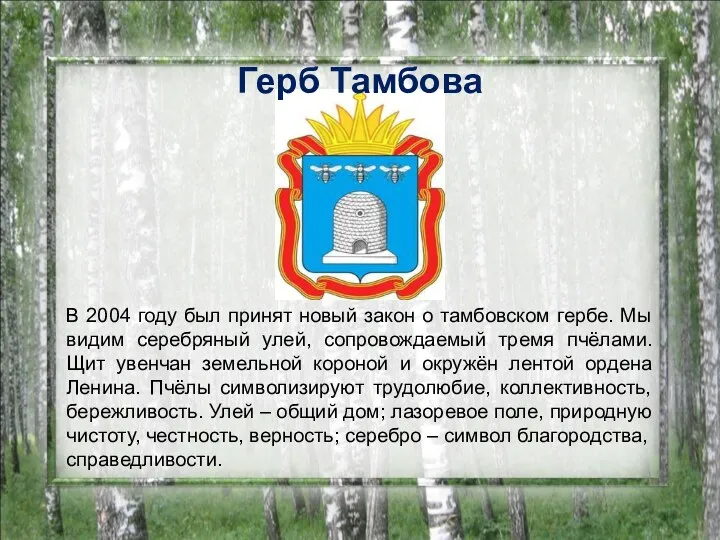 Герб Тамбова В 2004 году был принят новый закон о