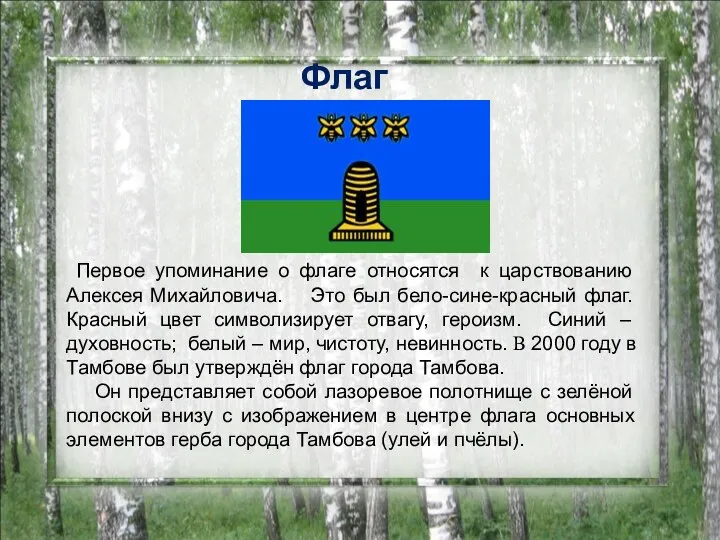 Флаг Первое упоминание о флаге относятся к царствованию Алексея Михайловича.