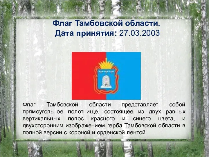 Флаг Тамбовской области. Дата принятия: 27.03.2003 Флаг Тамбовской области представляет