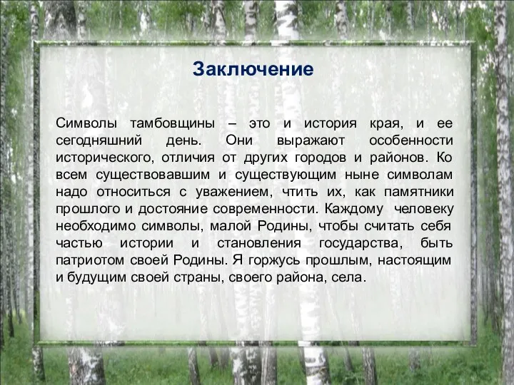 Заключение Символы тамбовщины – это и история края, и ее