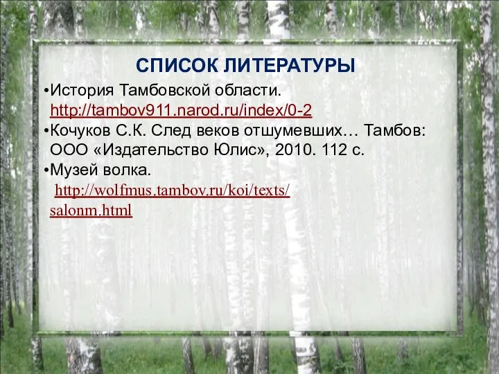 СПИСОК ЛИТЕРАТУРЫ История Тамбовской области. http://tambov911.narod.ru/index/0-2 Кочуков С.К. След веков