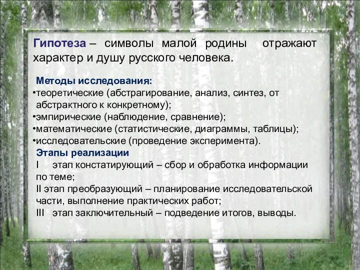 Гипотеза – символы малой родины отражают характер и душу русского