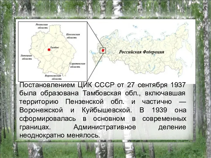 Постановлением ЦИК СССР от 27 сентября 1937 была образована Тамбовская