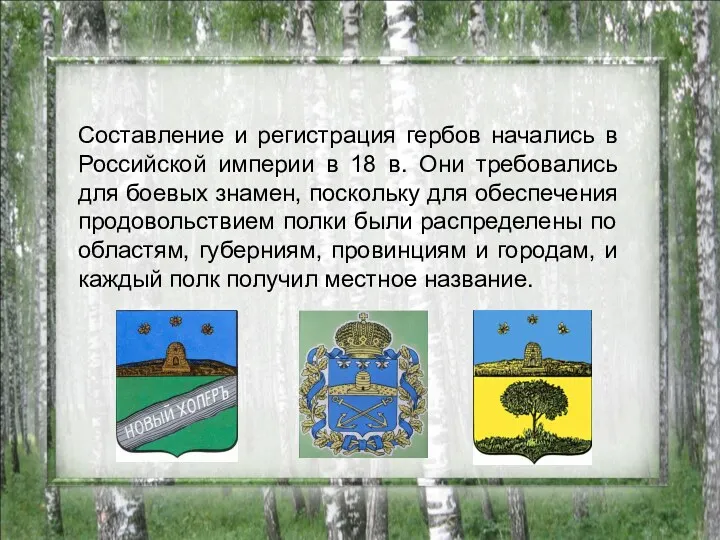 Составление и регистрация гербов начались в Российской империи в 18