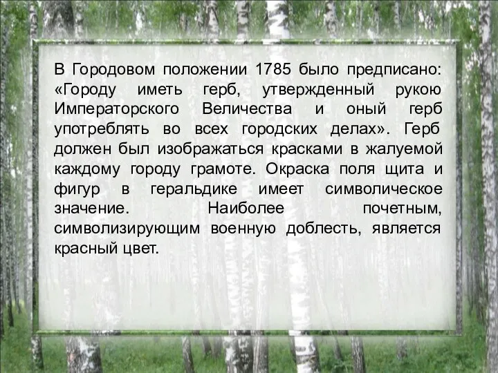 В Городовом положении 1785 было предписано: «Городу иметь герб, утвержденный