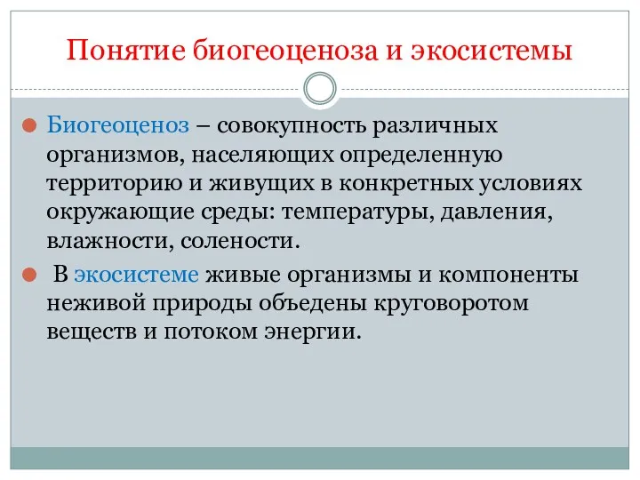 Понятие биогеоценоза и экосистемы Биогеоценоз – совокупность различных организмов, населяющих