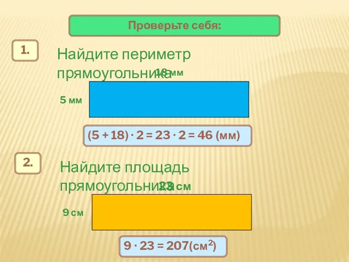 Проверьте себя: (5 + 18) · 2 = 23 ·