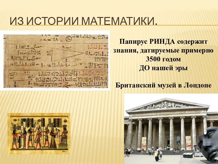 ИЗ ИСТОРИИ МАТЕМАТИКИ. Папирус РИНДА содержит знания, датируемые примерно 3500