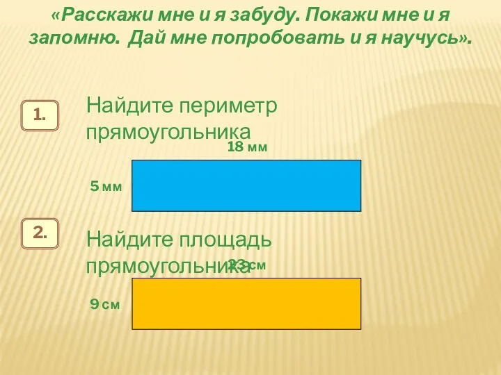 «Расскажи мне и я забуду. Покажи мне и я запомню. Дай мне попробовать и я научусь».