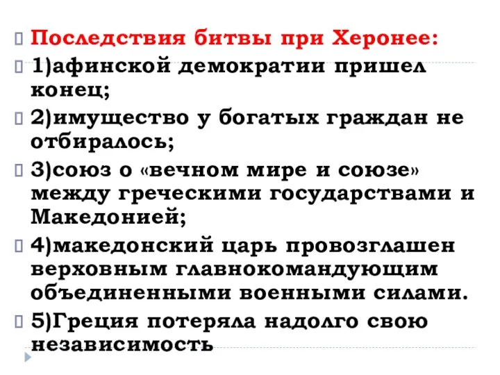 Последствия битвы при Херонее: 1)афинской демократии пришел конец; 2)имущество у