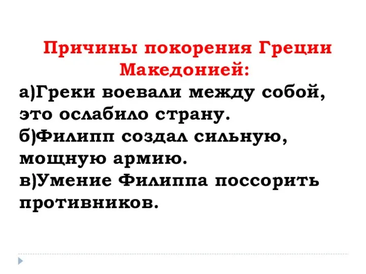 Причины покорения Греции Македонией: а)Греки воевали между собой, это ослабило