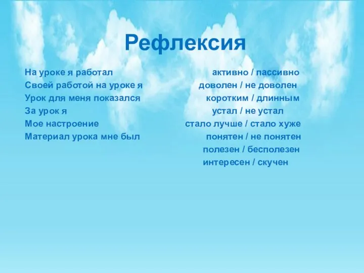 Рефлексия На уроке я работал активно / пассивно Своей работой