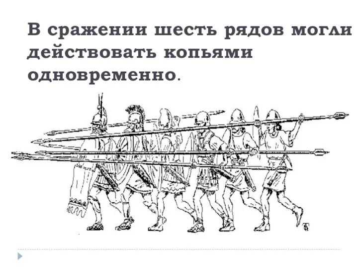 В сражении шесть рядов могли действовать копьями одновременно.