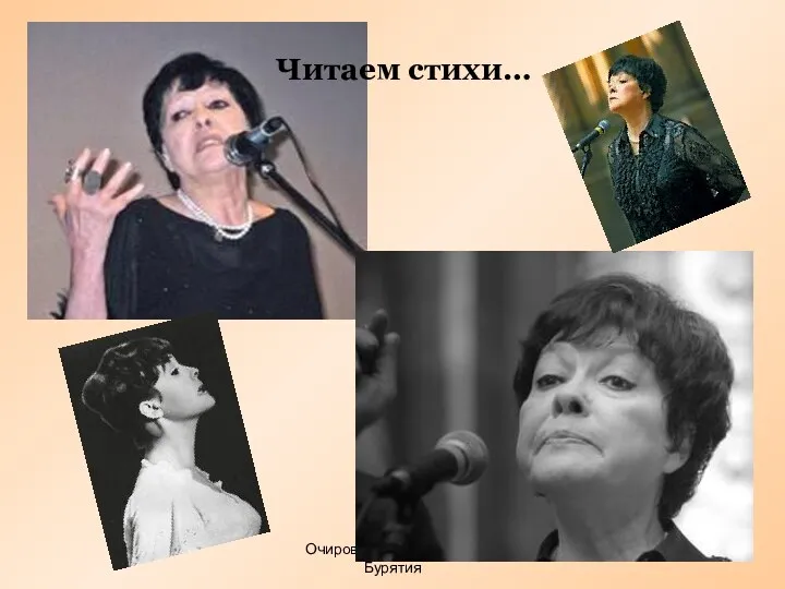 Очирова Т. Н., Улан-Удэ, Бурятия Читаем стихи…