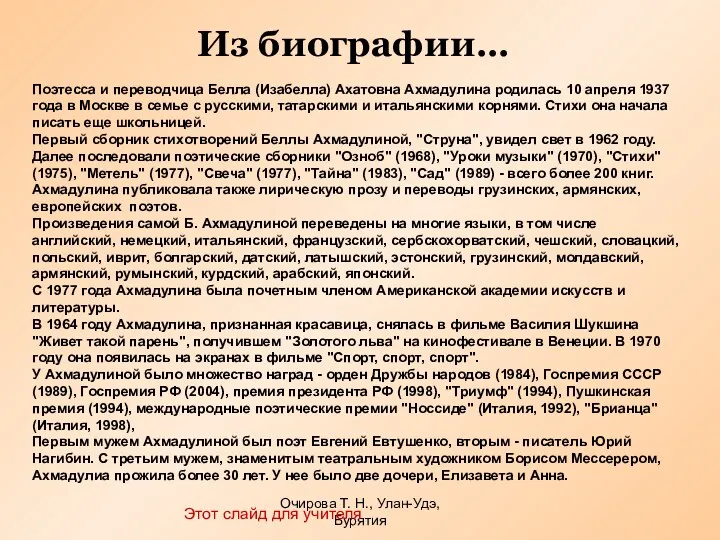 Очирова Т. Н., Улан-Удэ, Бурятия Из биографии… Поэтесса и переводчица